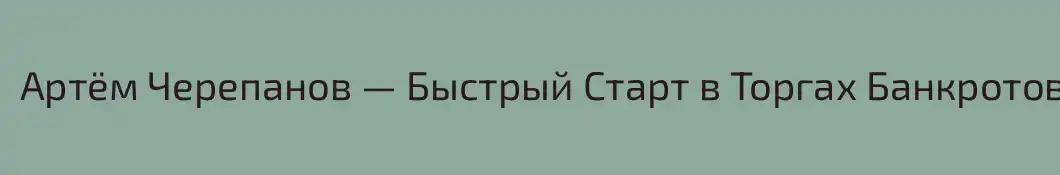 Артём Черепанов — Быстрый Старт в Торгах Банкротов